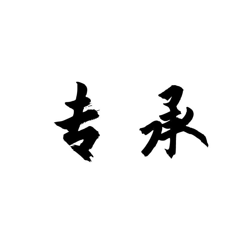 专承