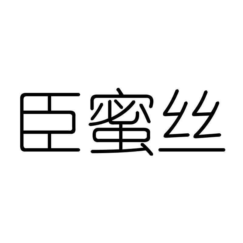 臣蜜丝