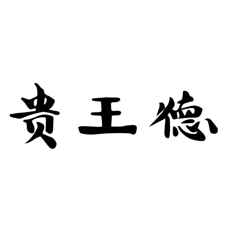 贵王德