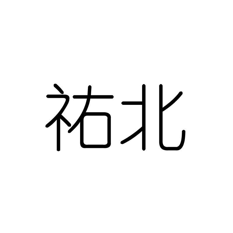 祐北