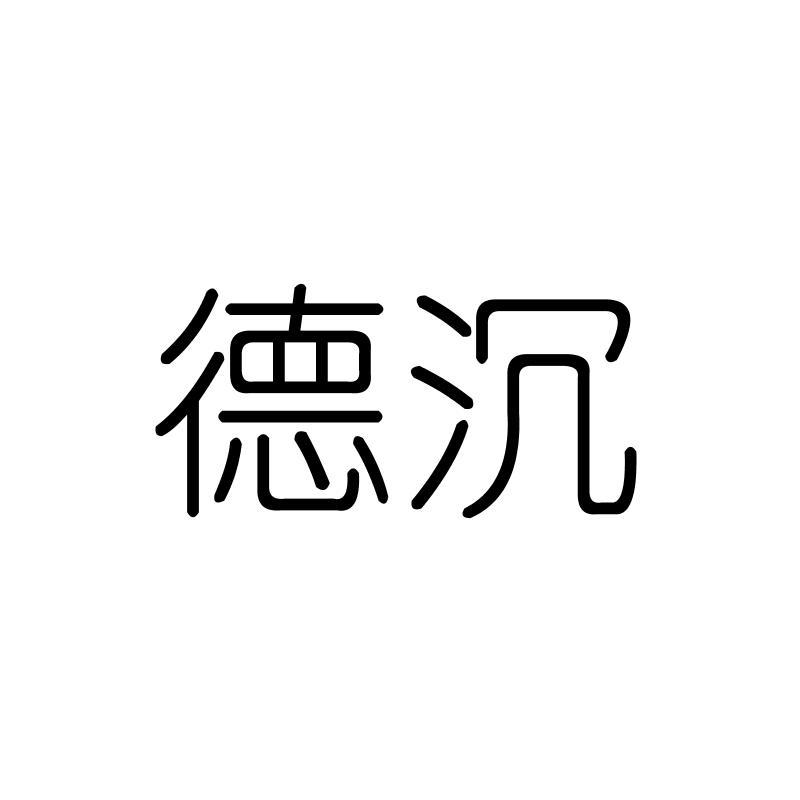 德沉