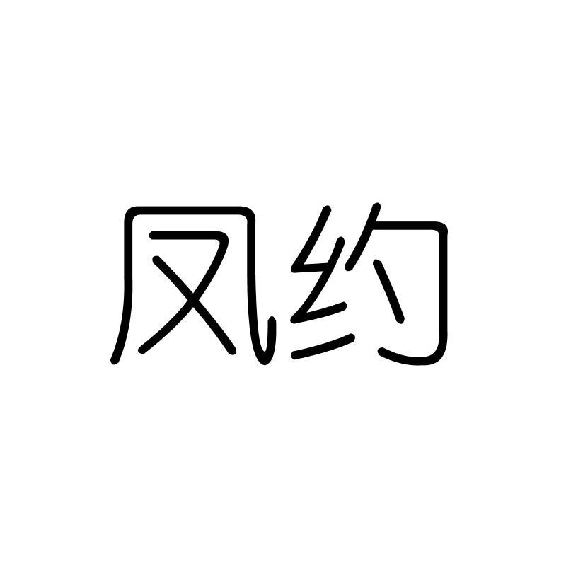 凤约