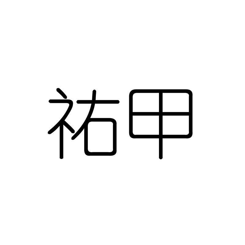 祐甲