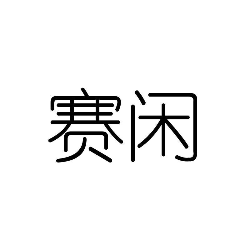 赛闲