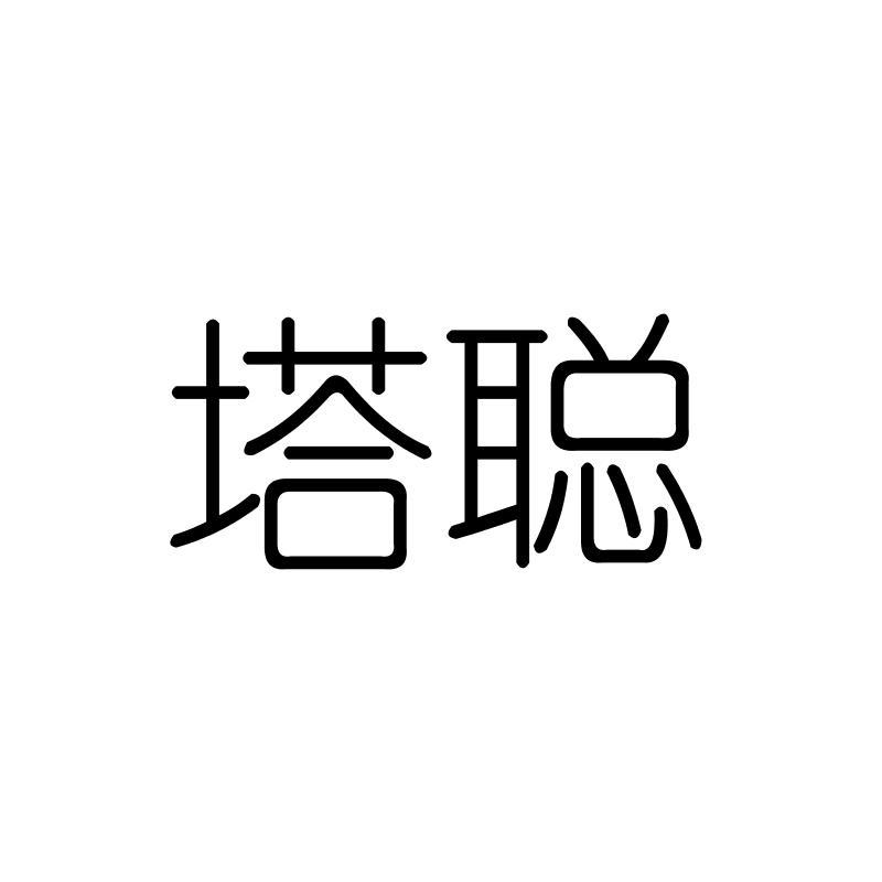 塔聪