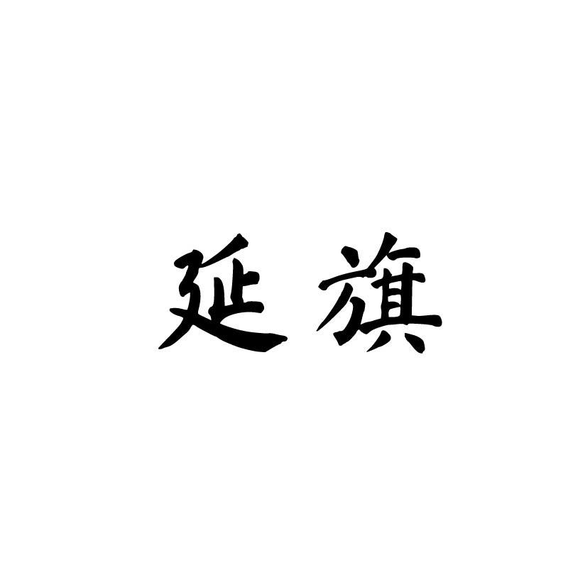 延旗