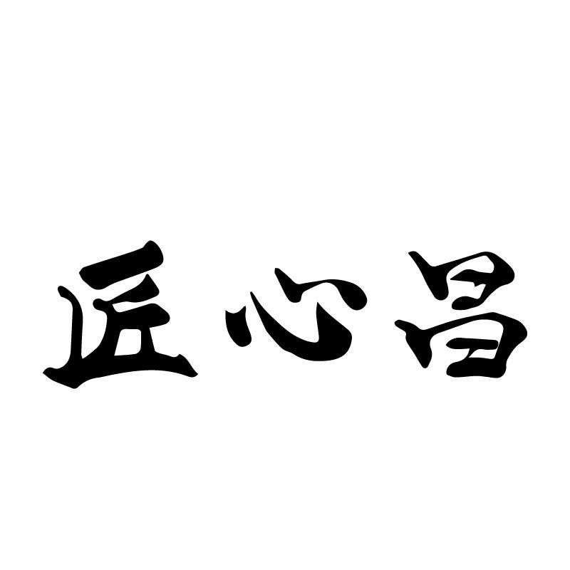 匠心昌