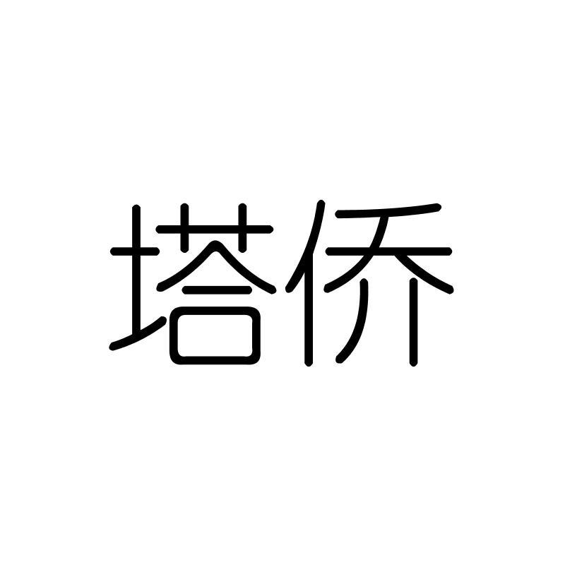 塔侨