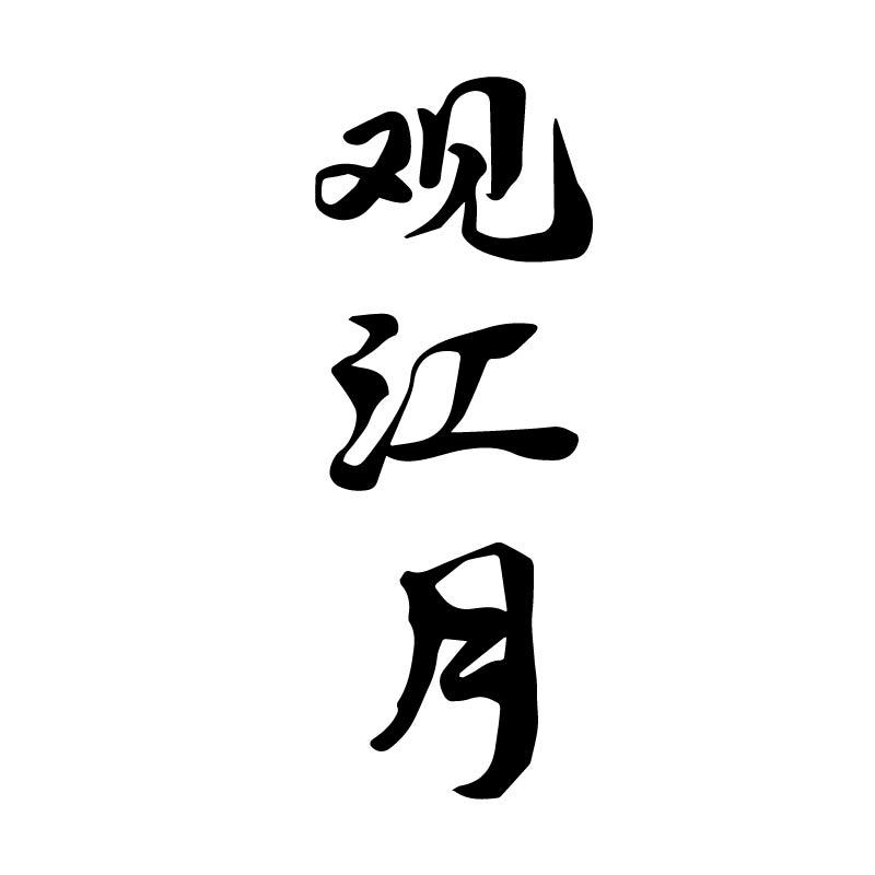 观江月