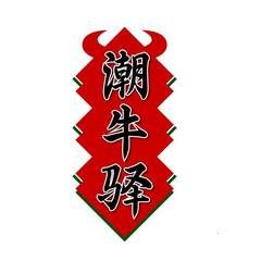潮牛驿