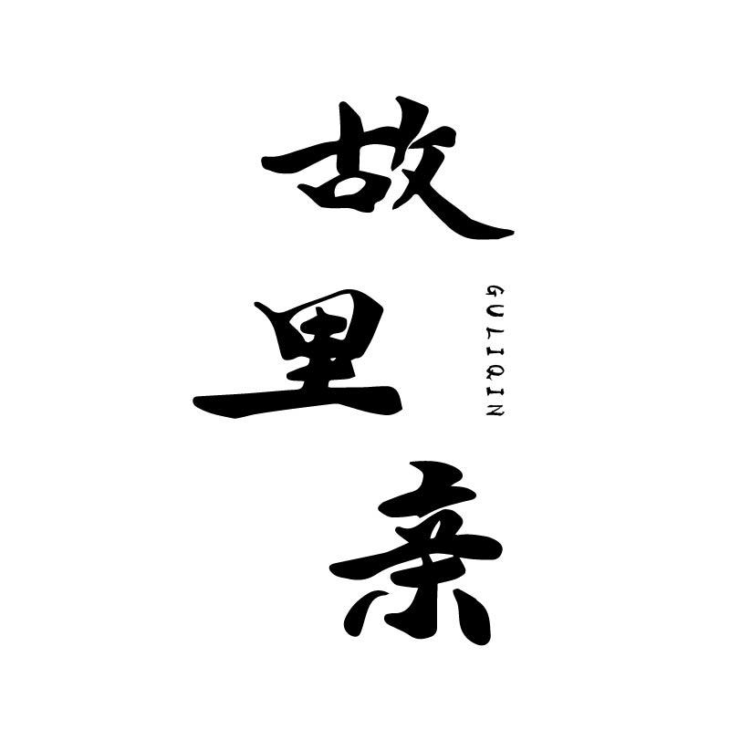 故里亲