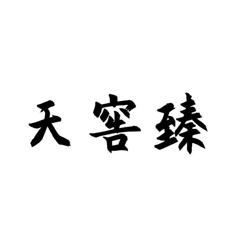 天窖臻