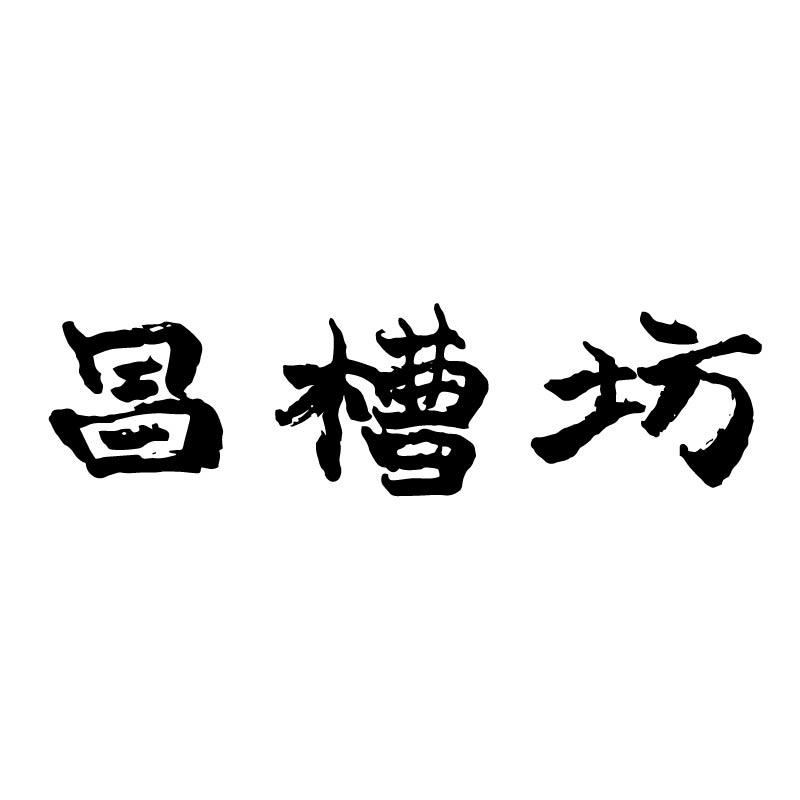 昌槽坊
