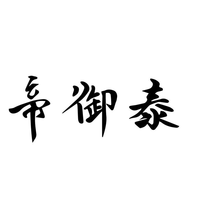 帝御泰