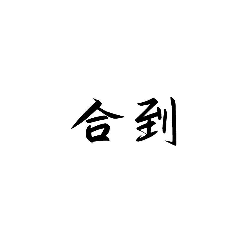 合到