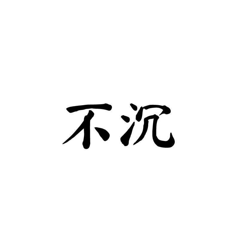 不沉
