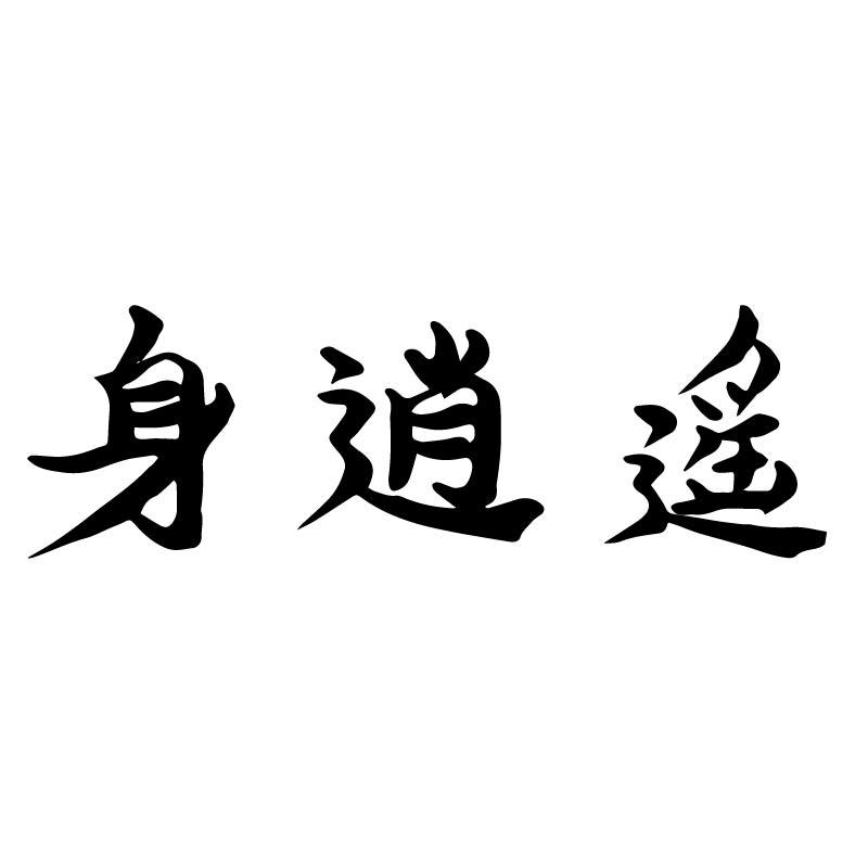 身逍遥
