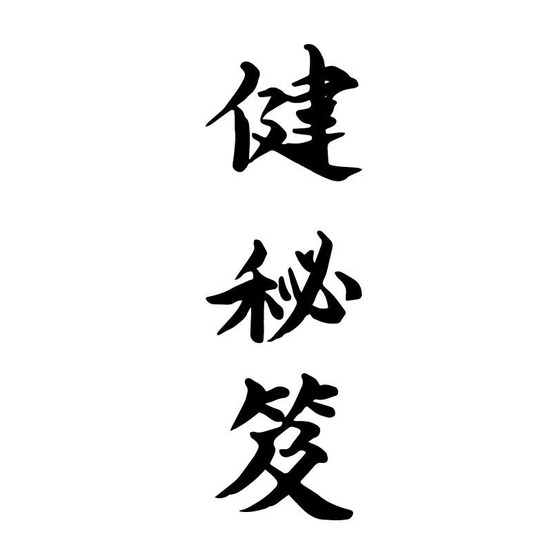 健秘笈