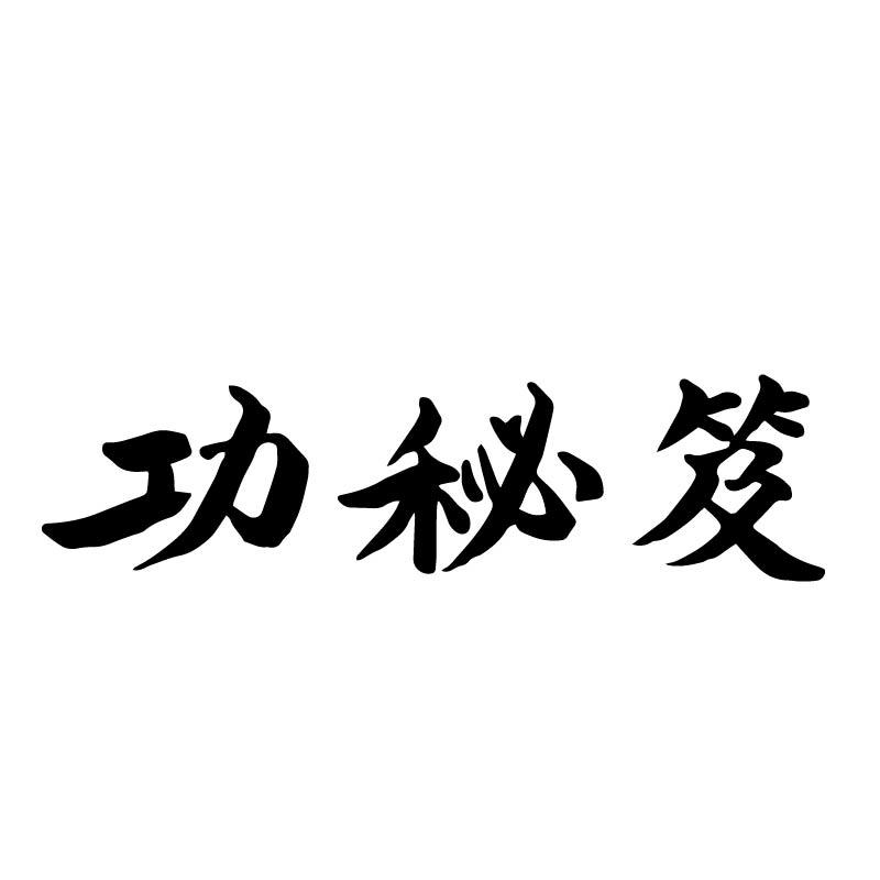 功秘笈
