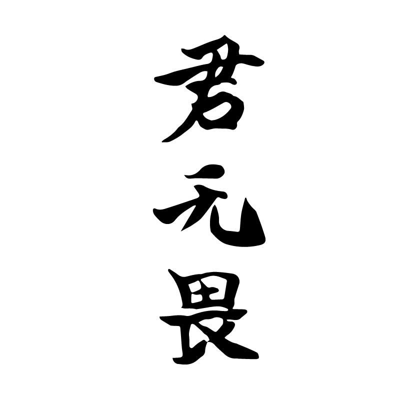 君无畏