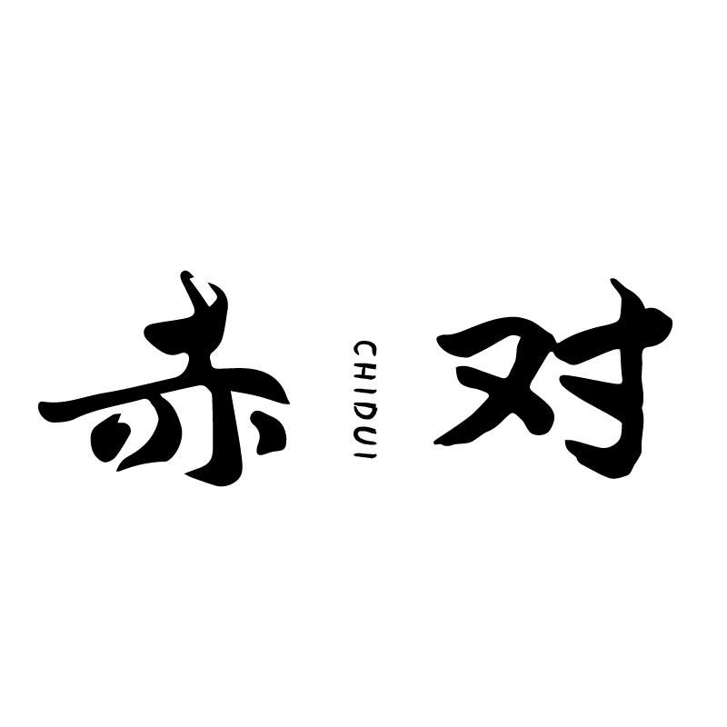 赤对