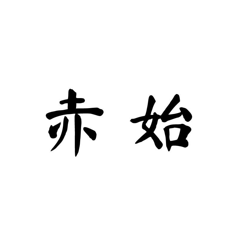 赤始