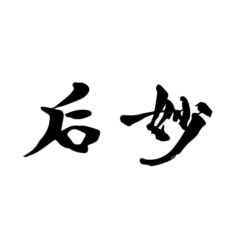 后妙