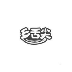 乡舌尖