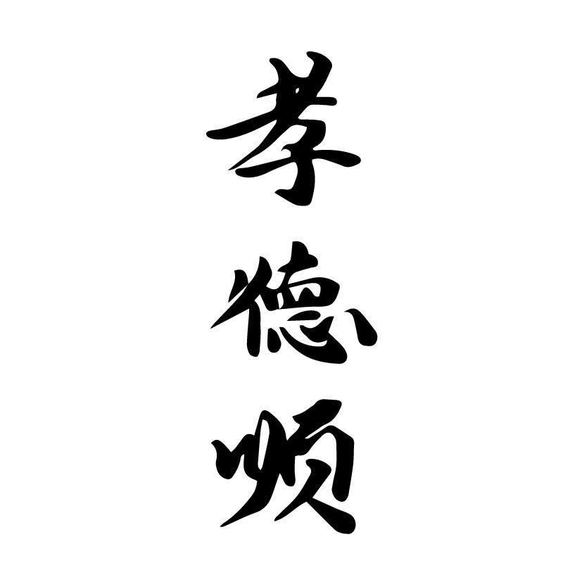 孝德顺