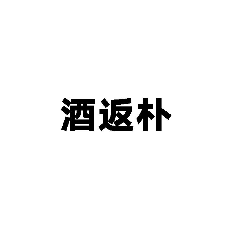 酒返朴