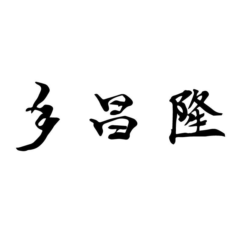 乡昌隆
