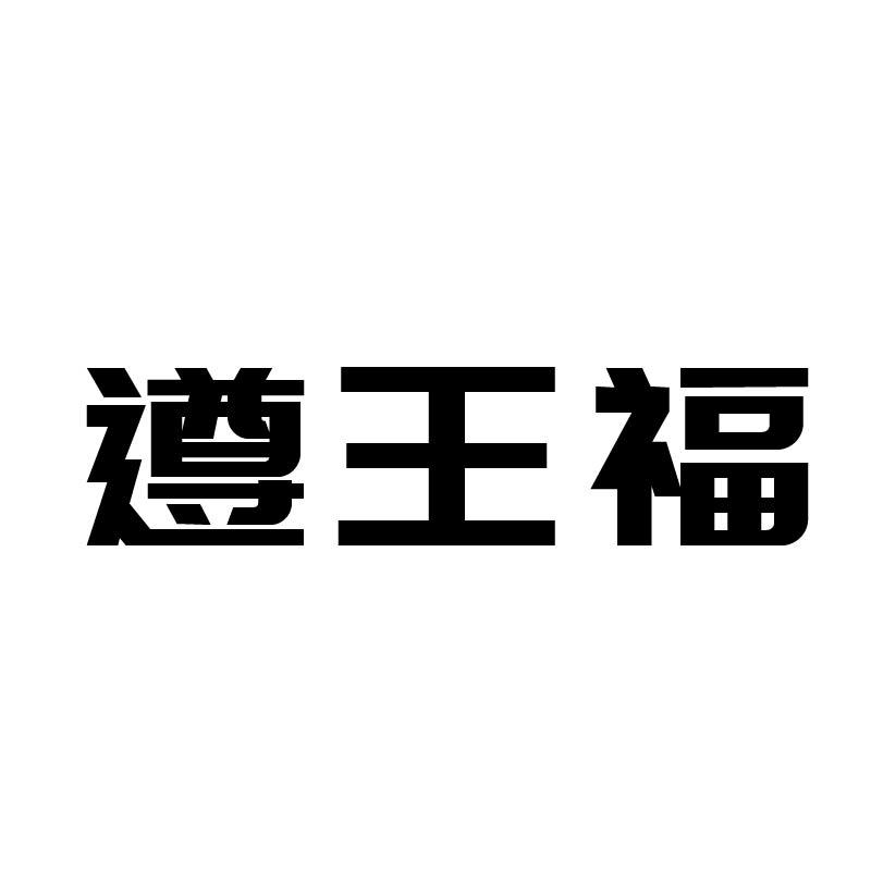 遵王福