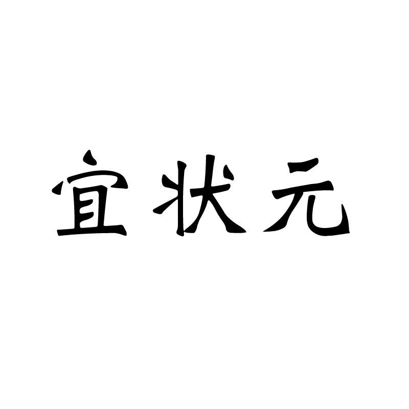 宜状元