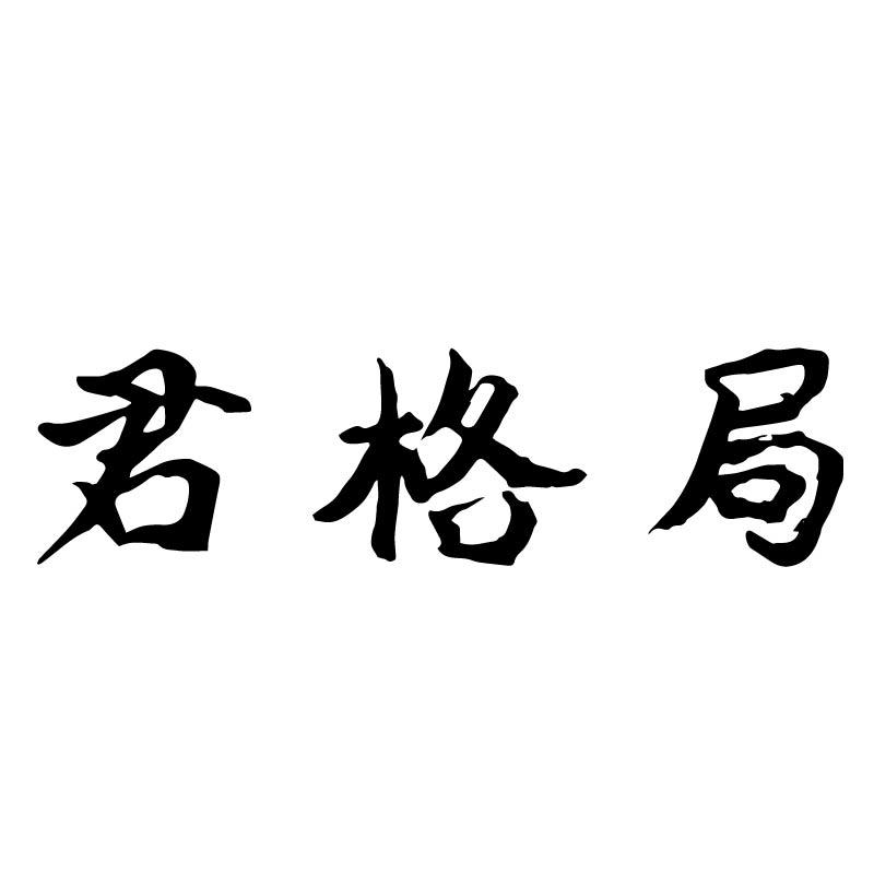 君格局
