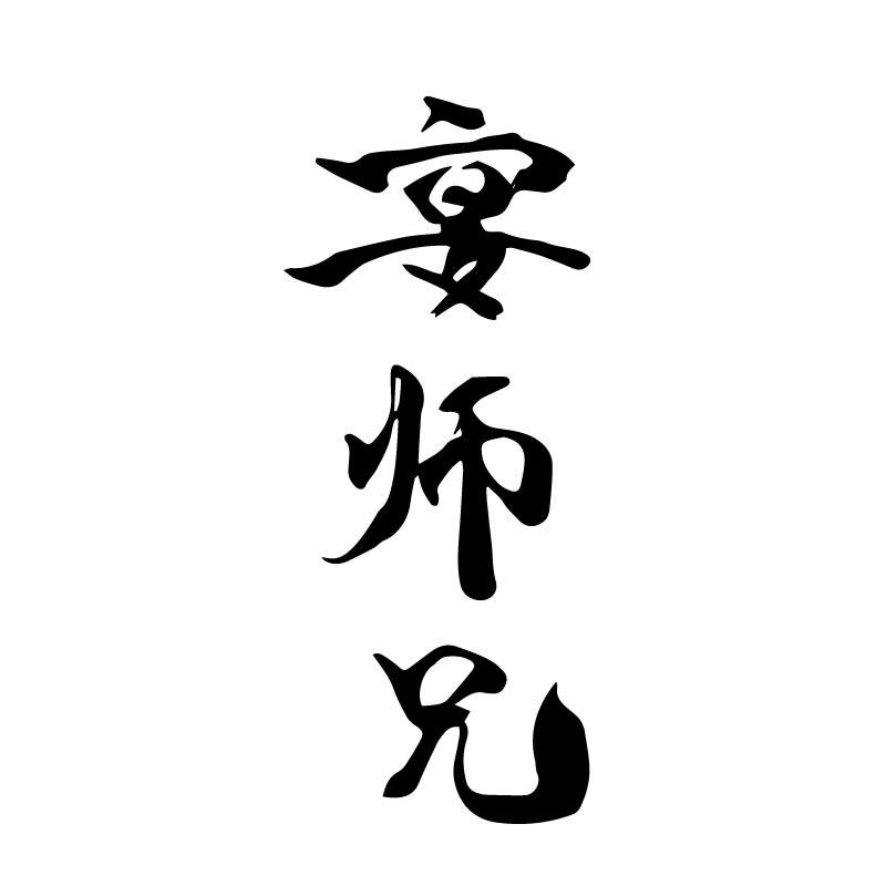 宴师兄