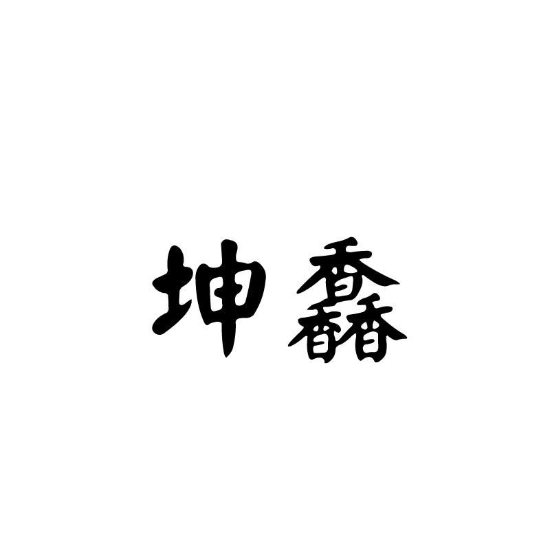 坤馫