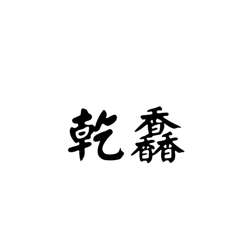 乾馫