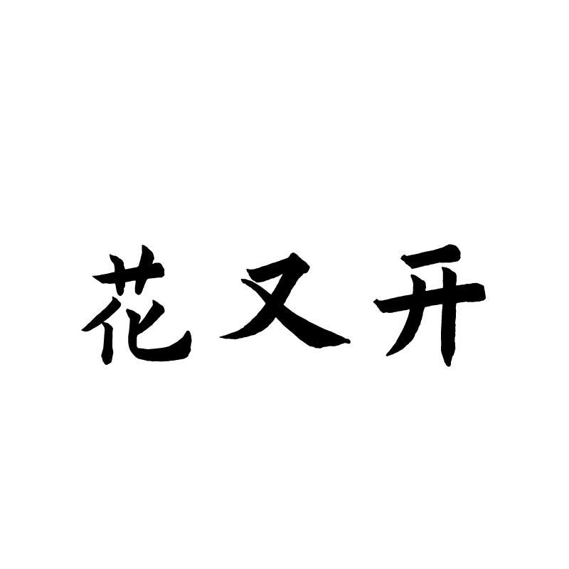 花又开