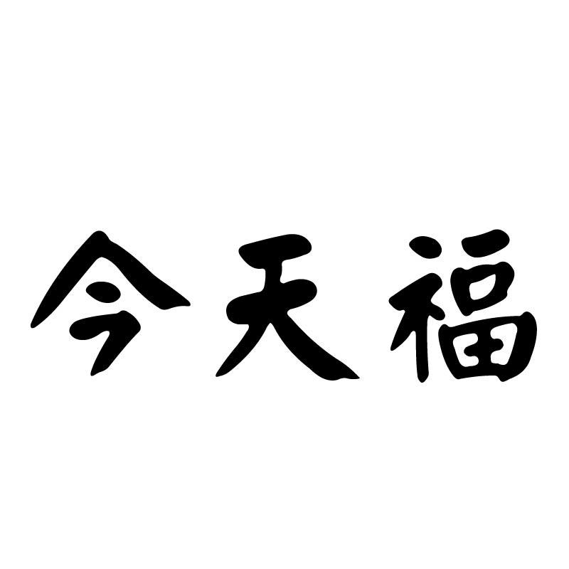 今天福