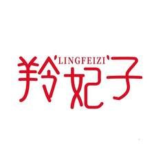羚妃子