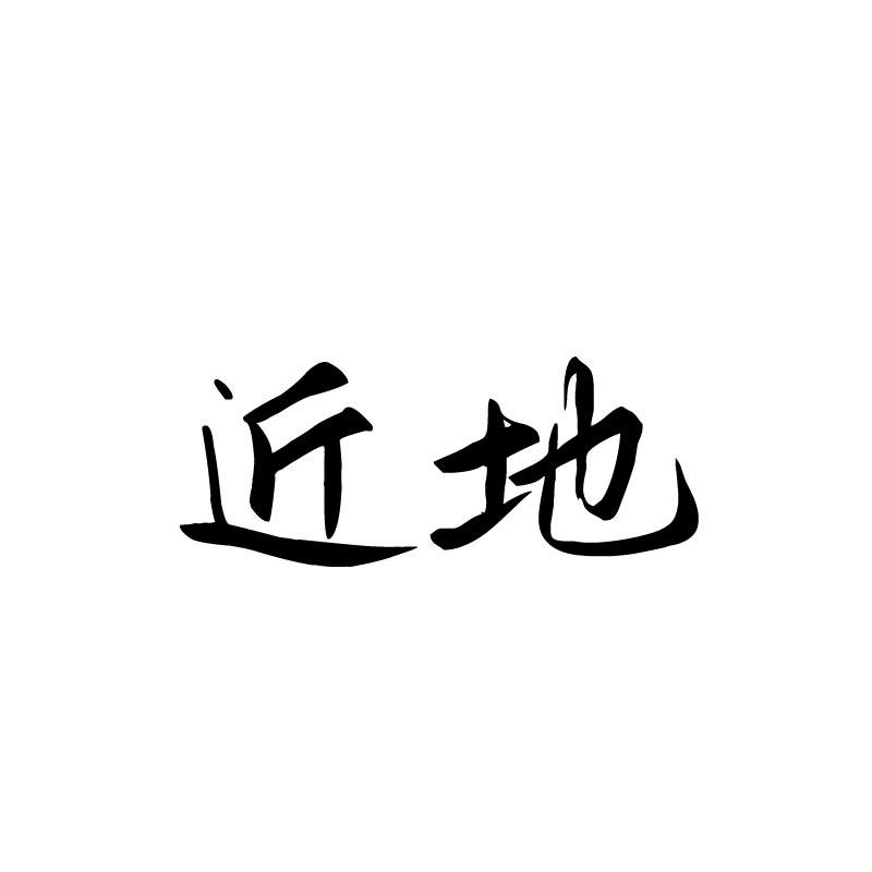 近地