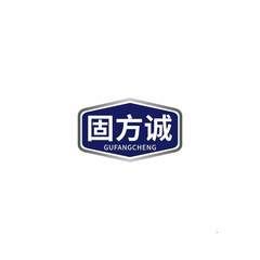 固方诚