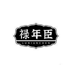 禄年臣