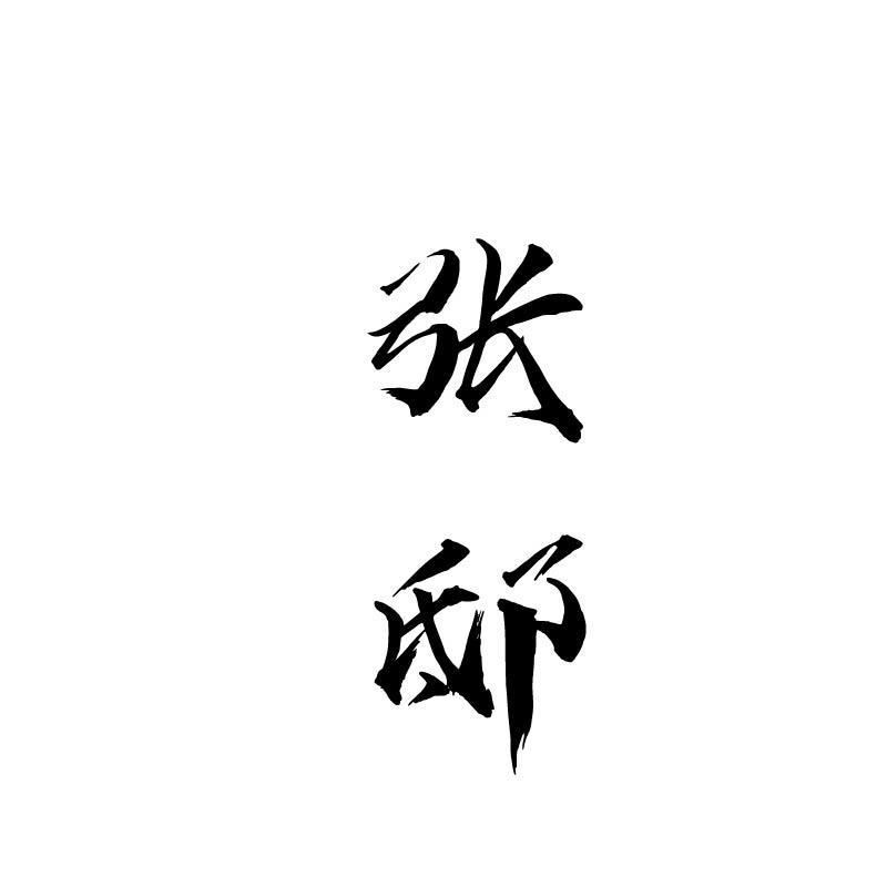 张邸