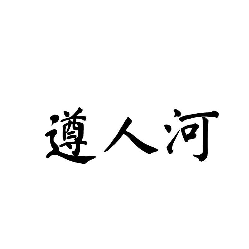遵人河