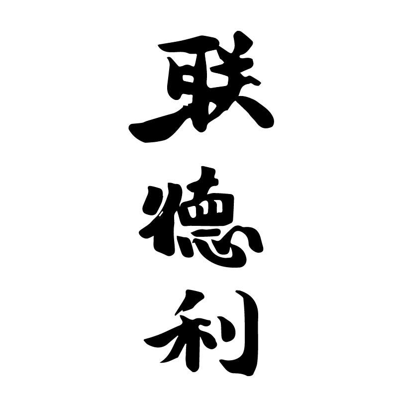 联德利