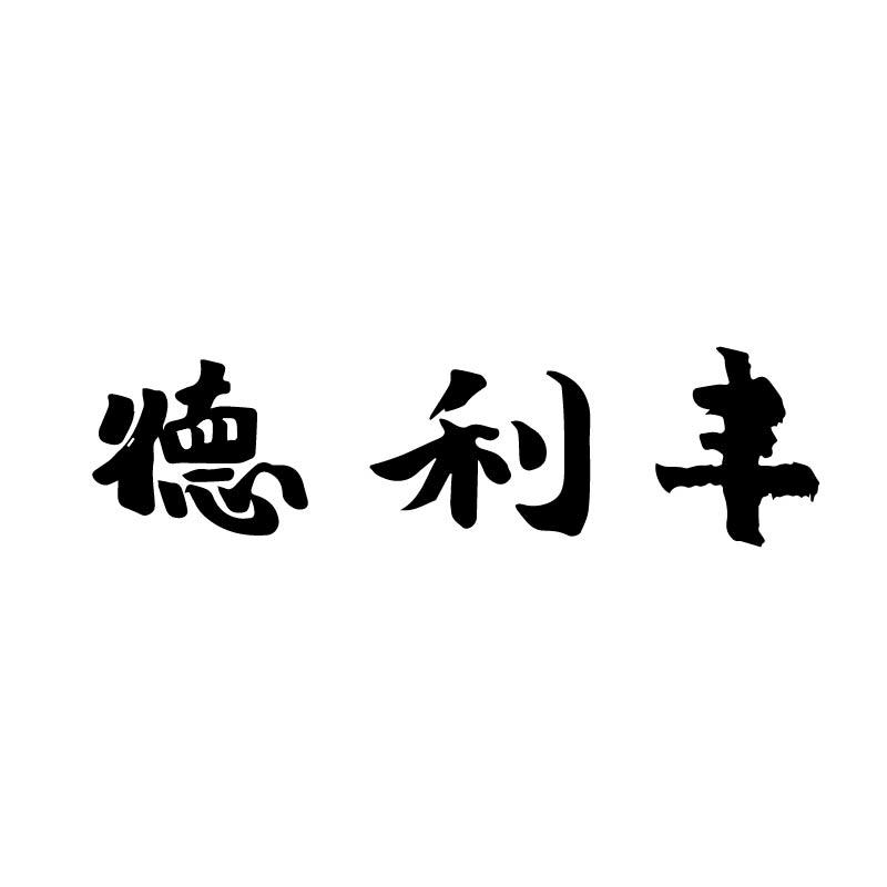 德利丰