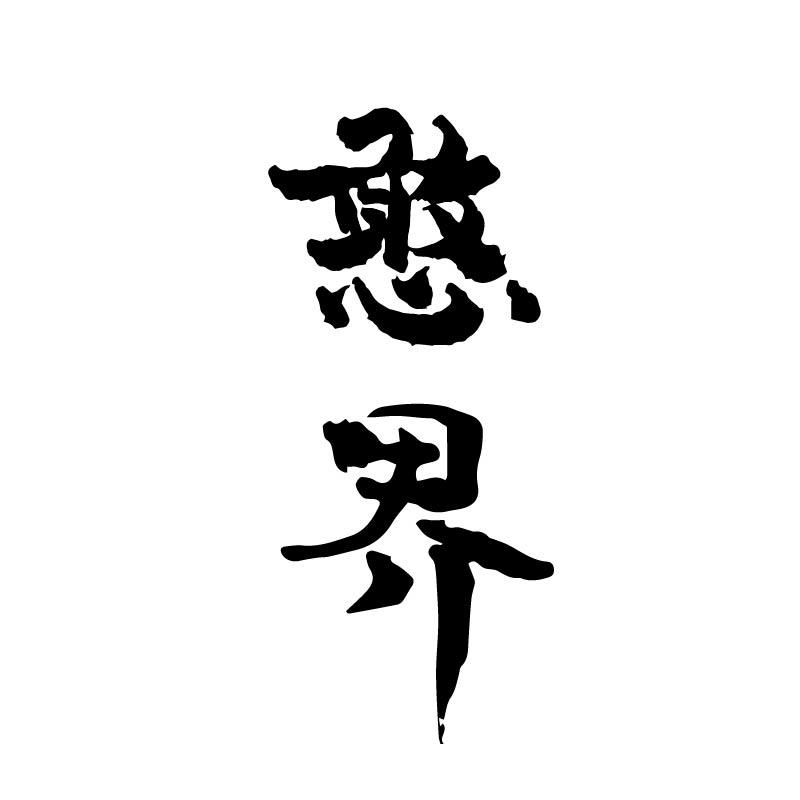 憨界