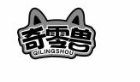 奇零兽