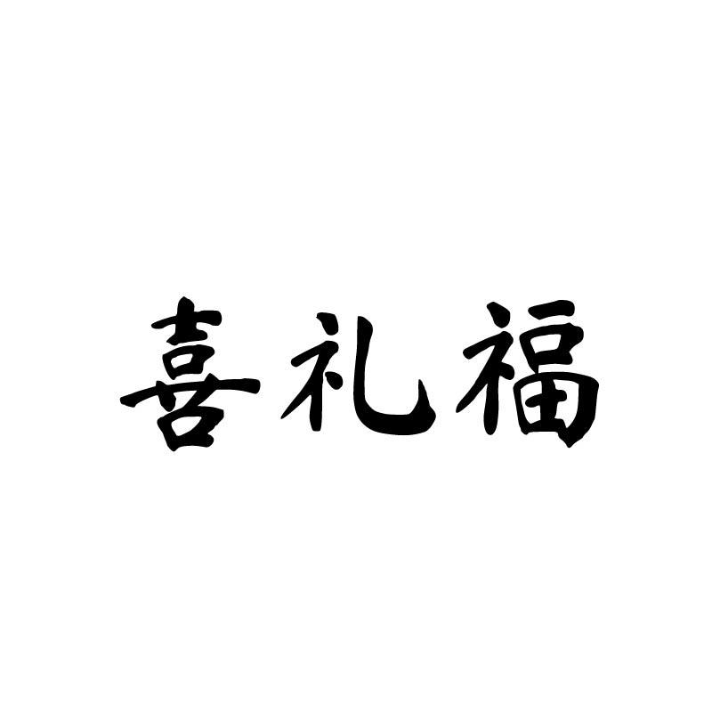 喜礼福
